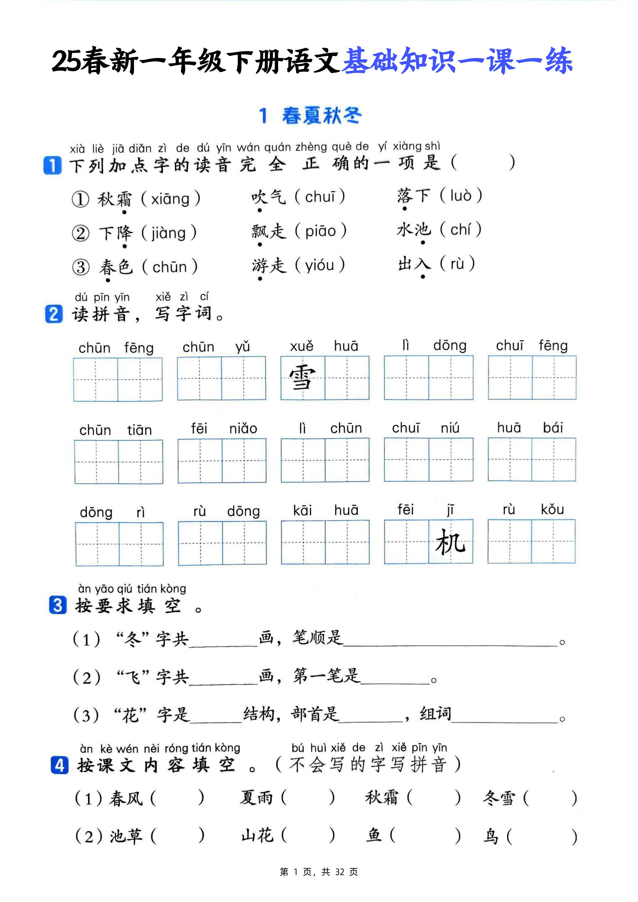 25新一下语文基础知识一课一练（含答案32页）-谷进海小站
