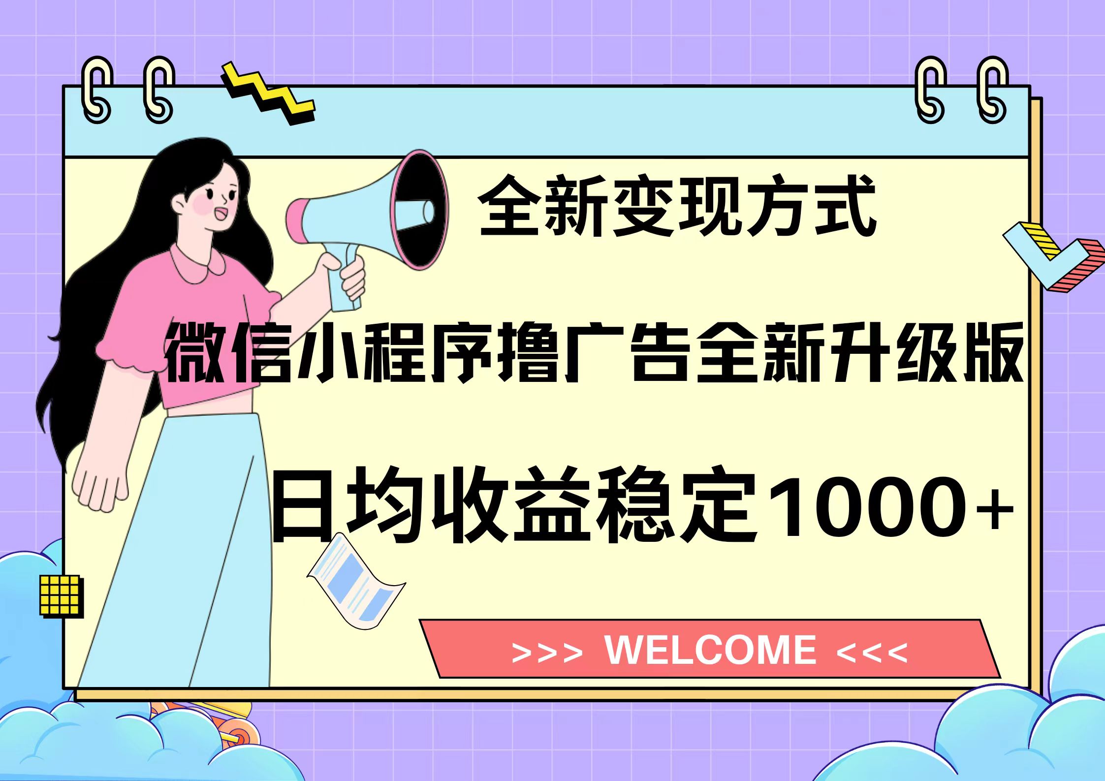 11月最新微信小程序撸广告升级版项目，日均稳定1000+，全新变现方式，…-谷进海小站