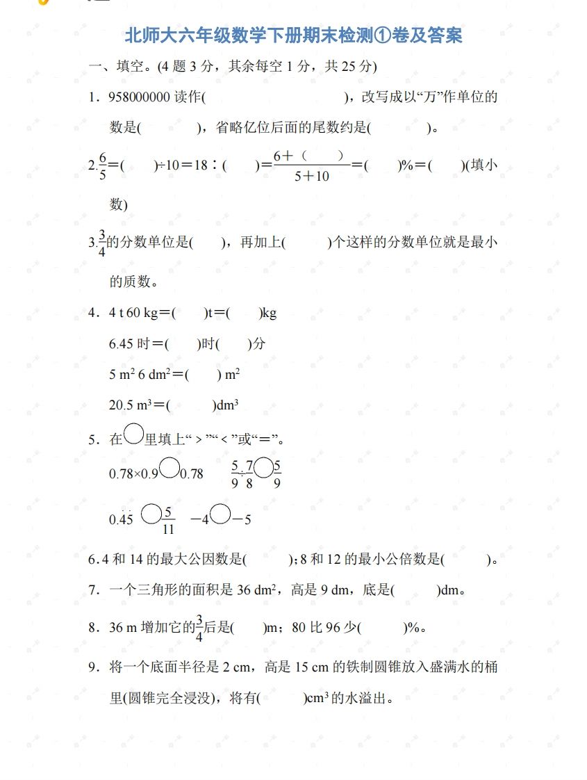 北师大六年级数学下册期末检测①卷及答案-谷进海小站