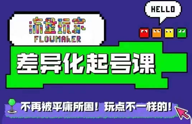 流量玩家差异化起号课，​拒绝平庸，打造内容差异化快速起号-谷进海小站