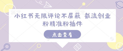 小红书无限评论不屏蔽 截流创业粉精准粉插件-谷进海小站
