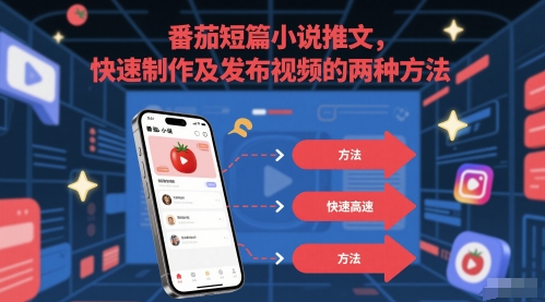 番茄短篇小说推文，快速制作及发布视频的两种方法-谷进海小站