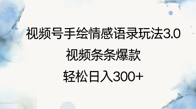 视频号手绘情感语录玩法3.0，视频条条爆款，轻松日入3张-谷进海小站