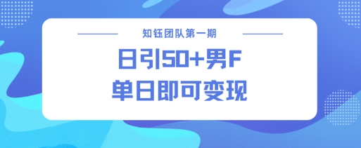 男粉引流新方法不违规，当日即可变现-谷进海小站
