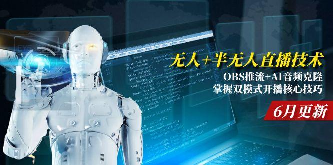 无人+半无人直播技术:OBS推流+AI音频克隆 掌握双模式开播核心技巧-6月更新-谷进海小站