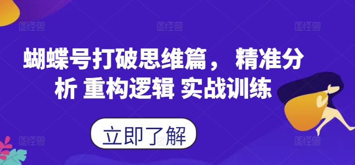 蝴蝶号打破思维篇， 精准分析 重构逻辑 实战训练-谷进海小站