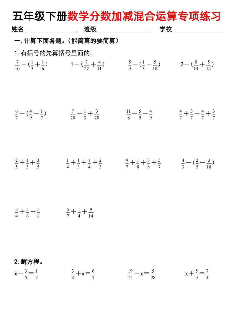 五下数学【分数加减混合运算专项练习】-谷进海小站