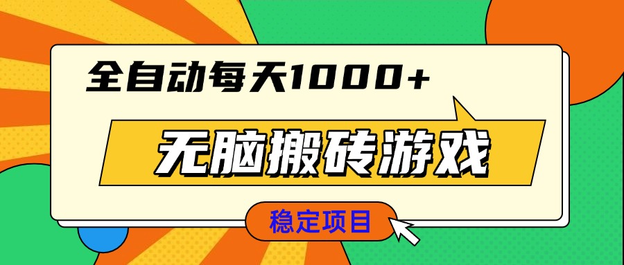 无脑搬砖游戏，全自动每天1000+ 适合新手小白操作-谷进海小站