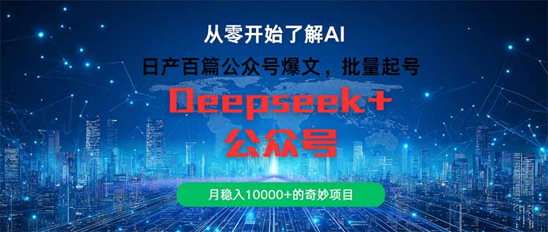 日产百篇公众号爆文，批量起号，月稳入10000+的奇妙项目-谷进海小站