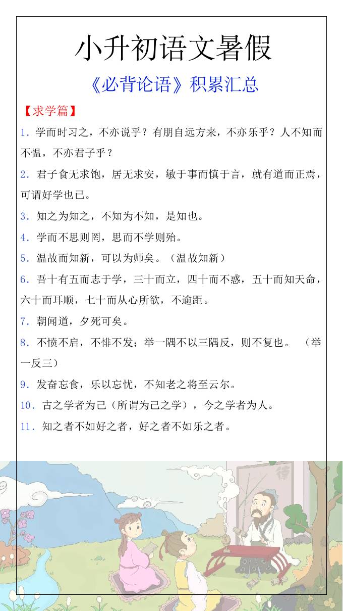 小升初语文暑假知识积累必背论语汇总-小升初语文-谷进海小站