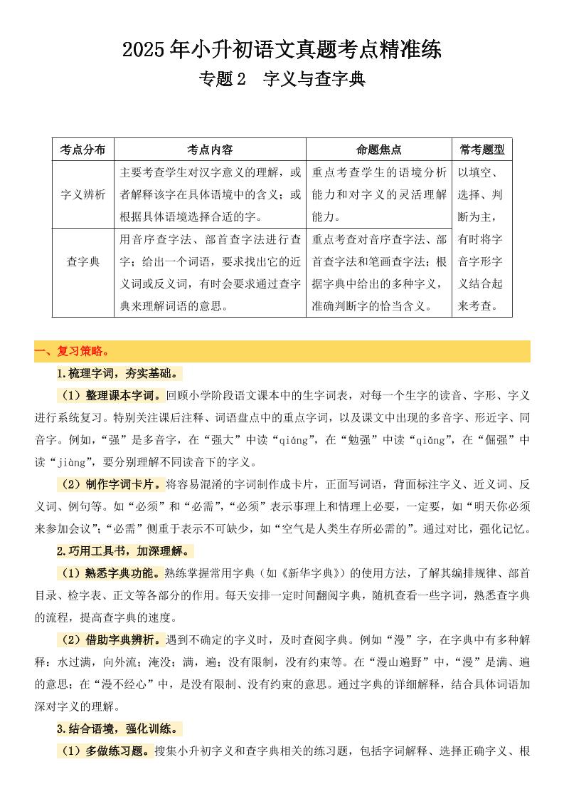 小升初语文备考真题分类汇编专题2字义与查字典-谷进海小站