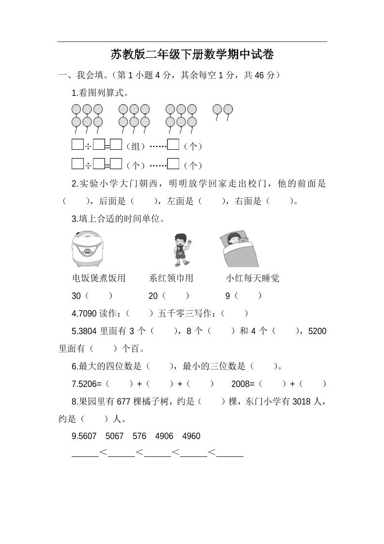 二下苏教版数学期中考试试卷-5-谷进海小站