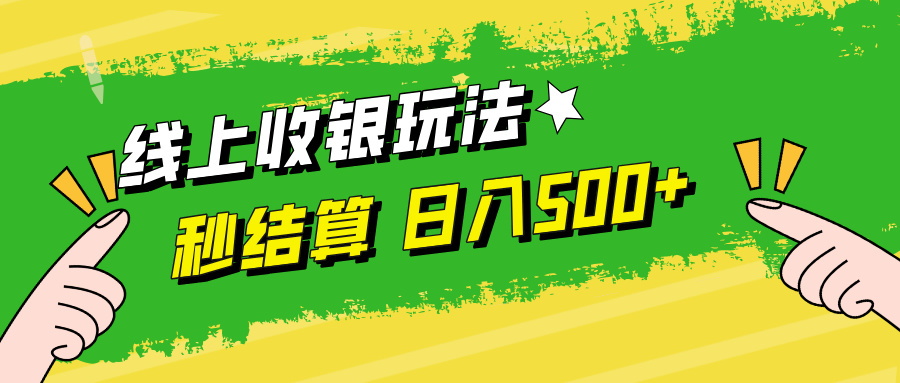 线上收银玩法，提现秒到账，时间自由，日入500+-谷进海小站