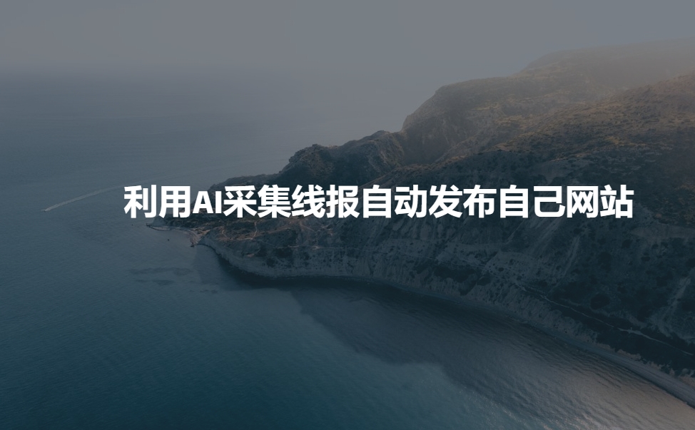 利用AI采集线报发布到自己网站-谷进海小站