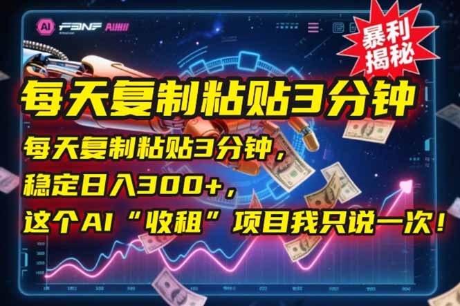 每天复制粘贴3分钟，稳定日入300+，这个AI“收租”项目我只说一次！-谷进海小站