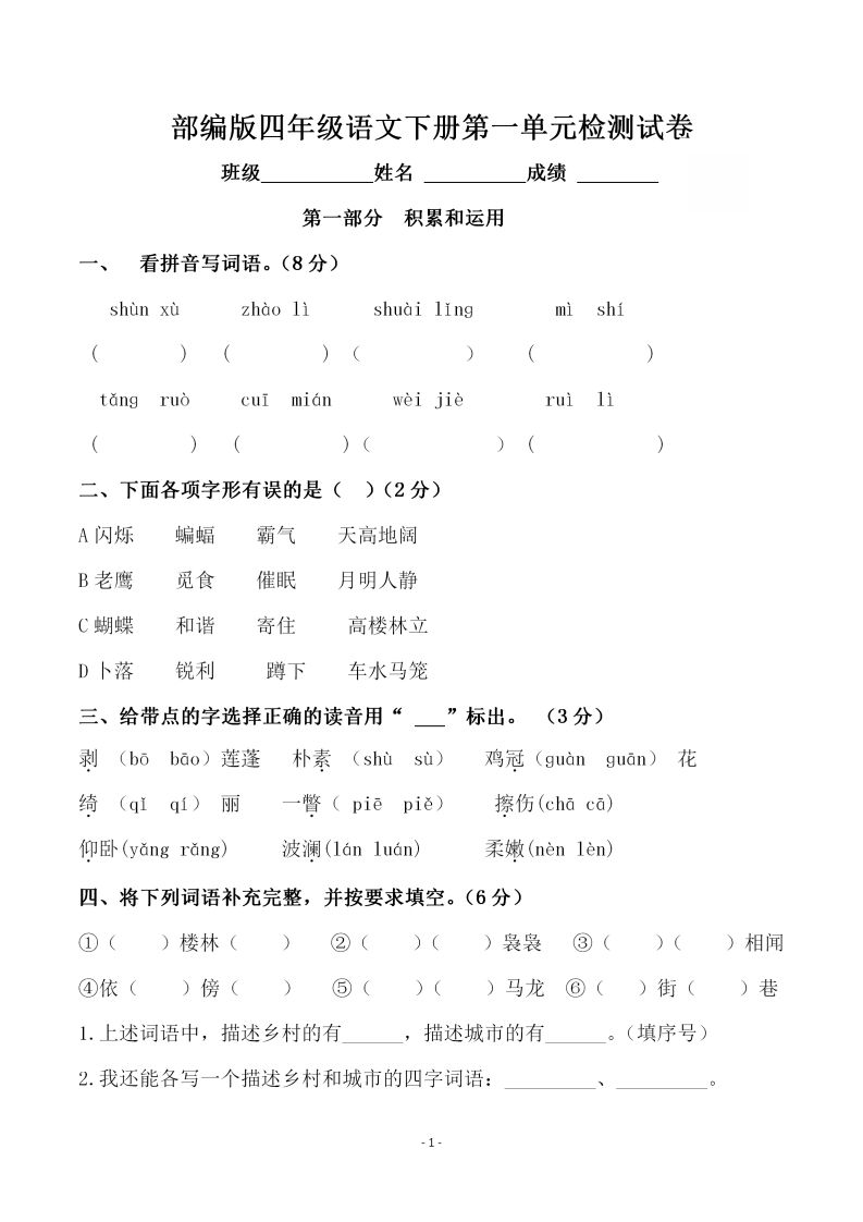 四下语文第一单元检测试卷（一）-谷进海小站