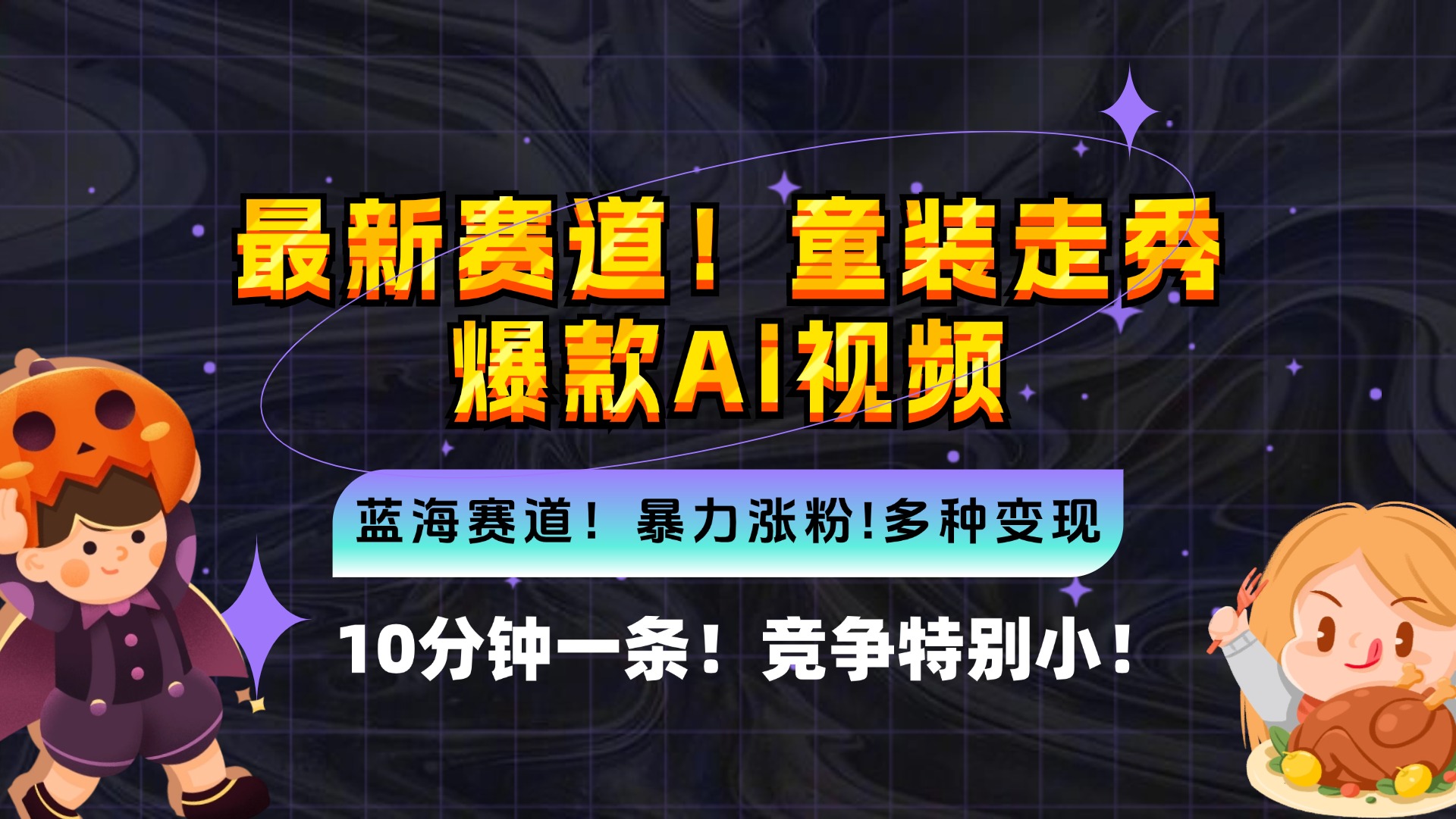 新蓝海赛道，童装走秀爆款Ai视频，10分钟一条 竞争小 变现机会超多，小…-谷进海小站