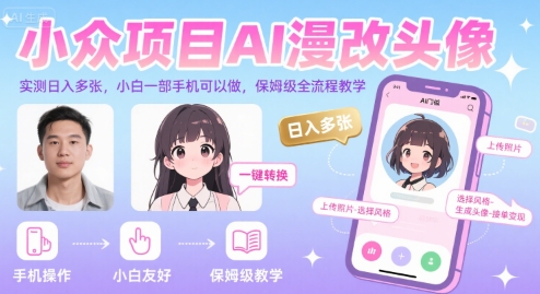 小众项目AI漫改头像，实测日入多张，小白一部手机可以做，保姆级全流程教学-谷进海小站