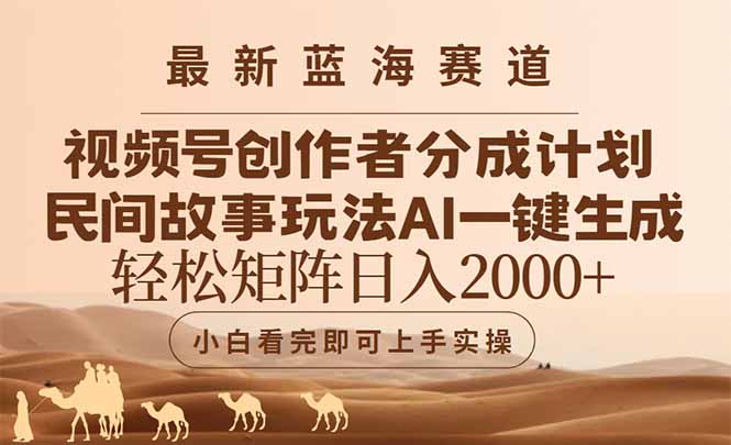 最新蓝海赛道视频号创作者分成民间故事玩法，AI一键生成爆款视频，轻松…-谷进海小站