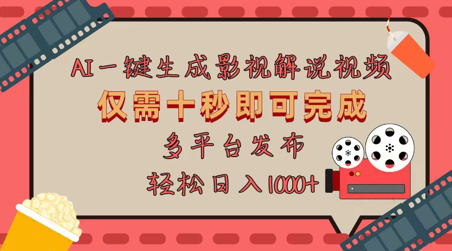 AI一键生成原创影视解说视频，仅用十秒即可完成完整视频，多平台发布，…-谷进海小站