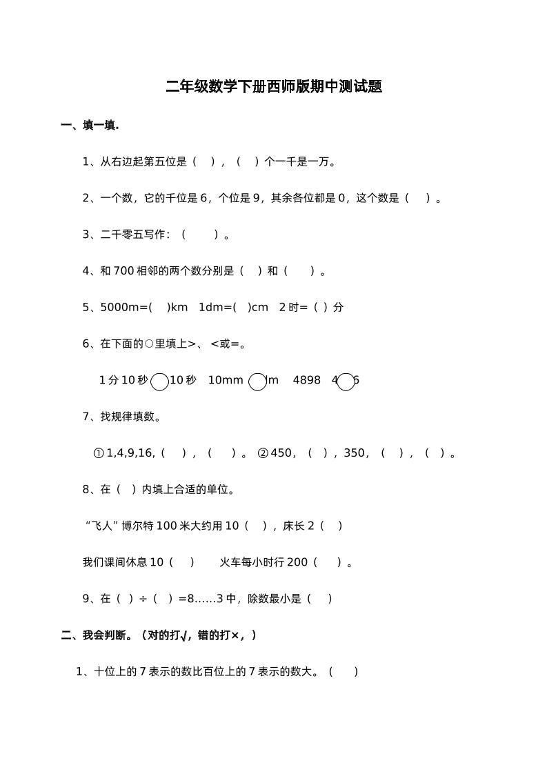二下西师版数学期中考试试卷-1-谷进海小站