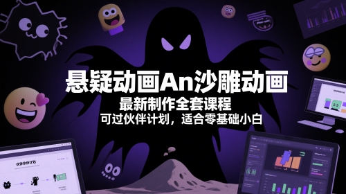 悬疑动画An沙雕动画最新制作全套课程，可过伙伴计划，适合零基础小白-谷进海小站