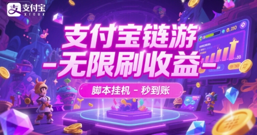支付宝链游-无限刷收益-脚本挂G-秒到账【揭秘】-谷进海小站