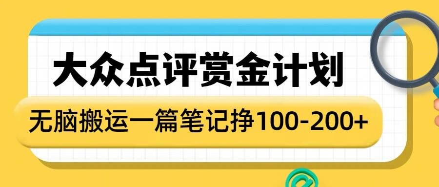 大众点评赏金计划，无脑搬运就有收益，一篇笔记收益1-2张-谷进海小站