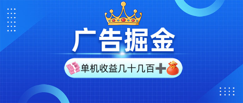 广告掘金，单台手机30-280，可矩阵可放大做-谷进海小站