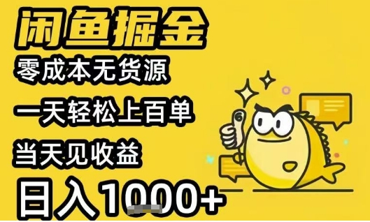 闲鱼掘金项目，零成本无货源一天轻松上百单，当天见收益日入1k+【揭秘】-谷进海小站