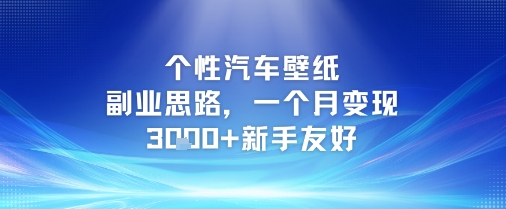 个性汽车壁纸副业思路，一个月变现3k+新手友好-谷进海小站