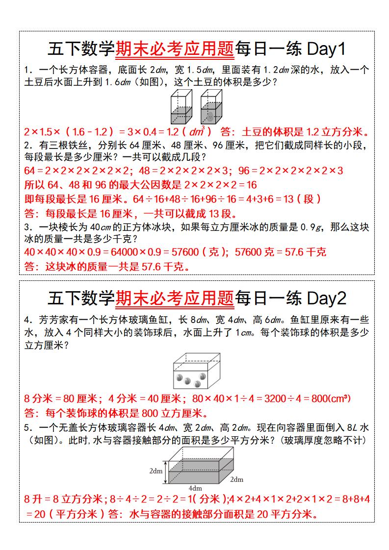 五下数学期末必考应用题每日一练（答案版）-谷进海小站