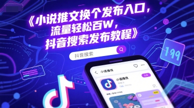 小说推文换个发布入口，流量轻松百W，抖音搜索发布教程-谷进海小站