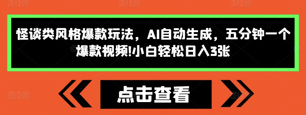 怪谈类风格爆款玩法，AI自动生成，五分钟一个爆款视频，小白轻松日入3张【揭秘】-谷进海小站