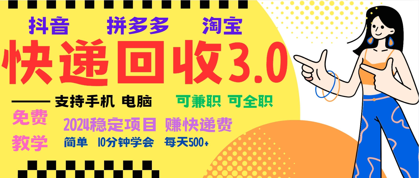 暴利快递回收项目，多重收益玩法，新手小白也能月入5000+！可无…-谷进海小站