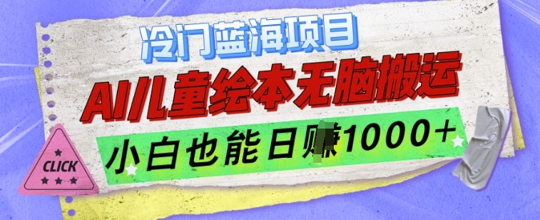 冷门蓝海项目，AI制作儿童绘本无脑搬运，小白也能日入1k【揭秘】-谷进海小站