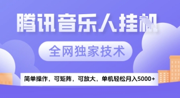 【腾讯音乐挂G】独家技术，项目红利期，可矩阵可放大，稳定月入5k+【揭秘】-谷进海小站