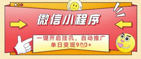 微信官方省心福利项目，小程序挂G副业：每天 30 分钟，日入几张【揭秘】-谷进海小站