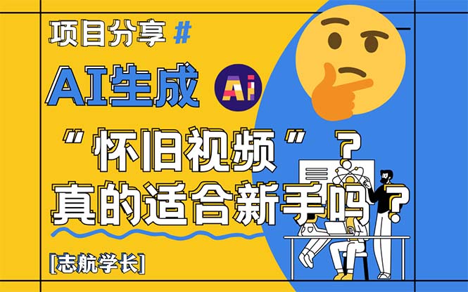 AI生成“怀旧视频”真的很适合新手？详细讲解！-谷进海小站