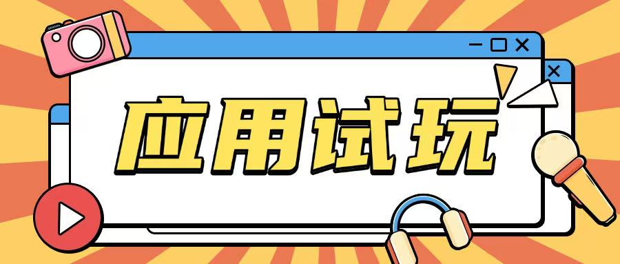 无限薅应用试玩项目0成本，0撸项目无需一分钱就可以轻松薅羊毛-谷进海小站