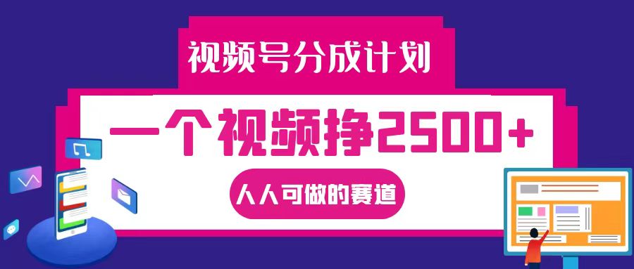视频号分成一个视频挣2500+，全程实操AI制作视频教程无脑操作-谷进海小站