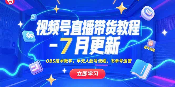 视频号直播带货教程-7月更新，OBS技术教学，半无人起号流程，书单号运营-谷进海小站