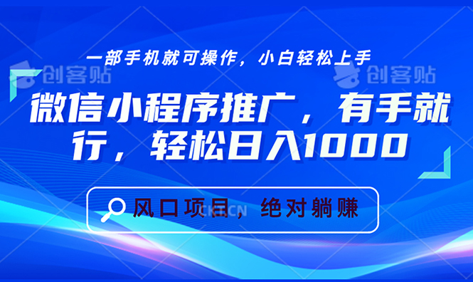 微信小程序推广，有手就行，轻松日入1000+-谷进海小站