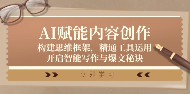 AI赋能内容创作：构建思维框架，精通工具运用，开启智能写作与爆文秘诀-谷进海小站