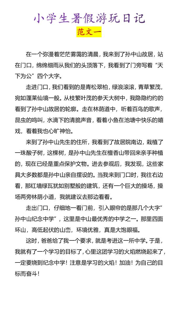 小学生暑假游玩日记优秀范文4篇-小升初语文-谷进海小站