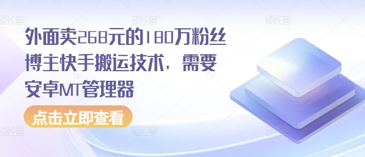 外面卖268元的180万粉丝博主快手搬运技术，需要安卓MT管理器-谷进海小站