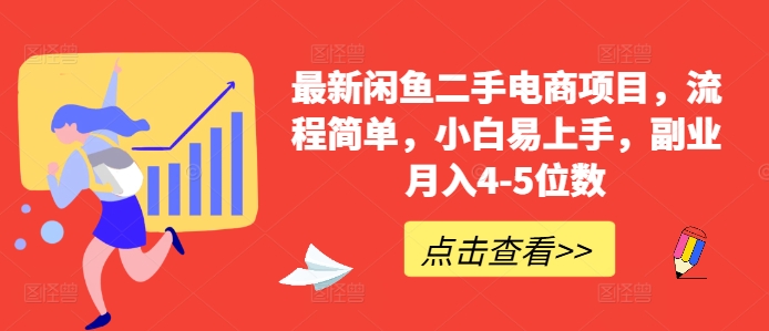 最新闲鱼二手电商项目，流程简单，小白易上手，副业月入4-5位数!-谷进海小站