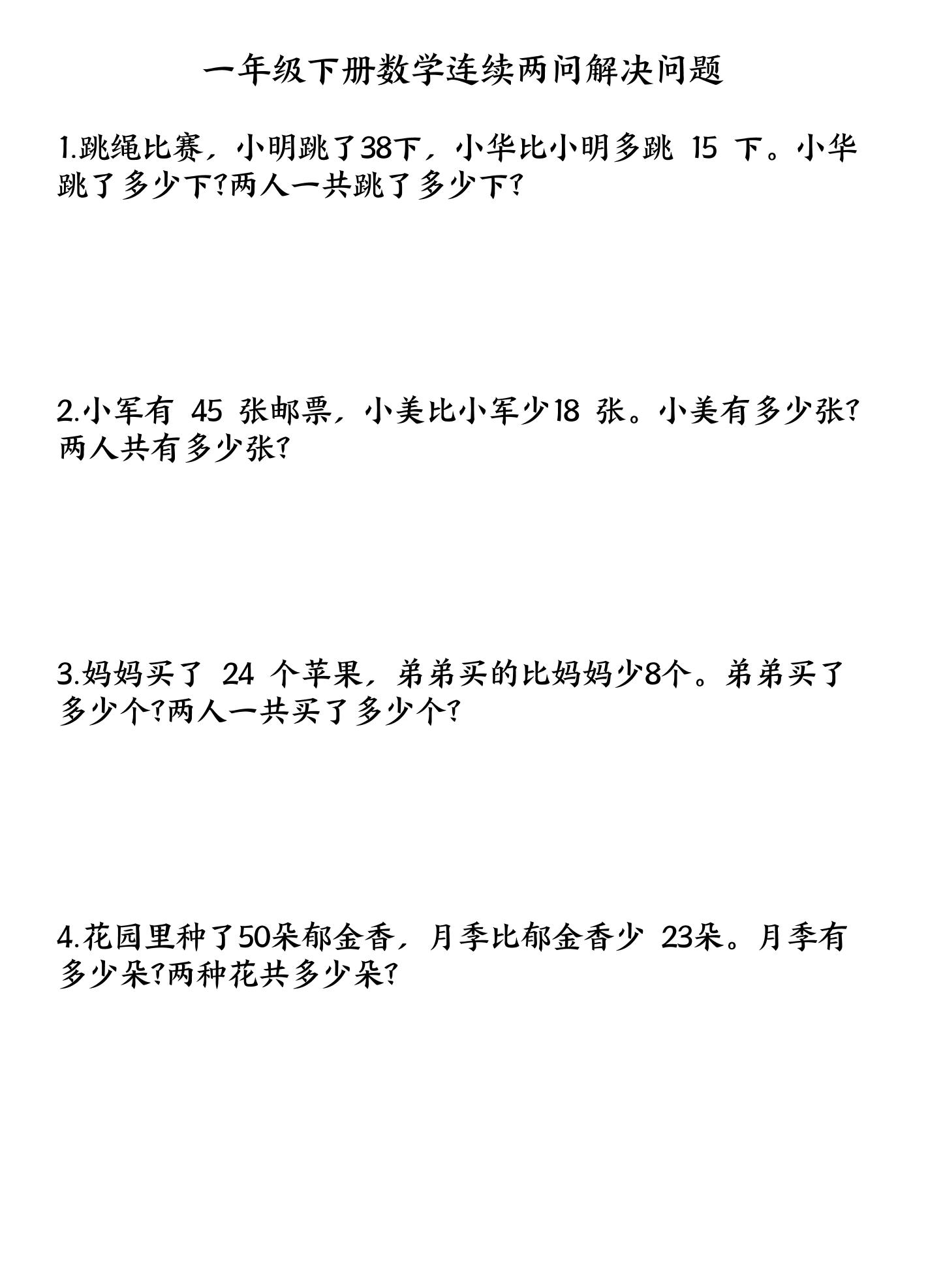 一下数学连续两问解决问题专项练习4页-谷进海小站