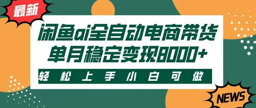 闲鱼Ai全自动智能带货 稳定可批量 单人全职轻松月入2w+-谷进海小站