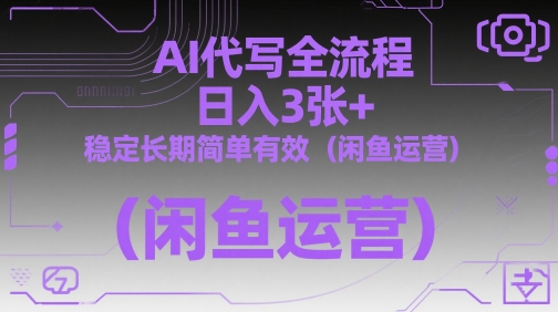 AI代写全流程，日入3张+，稳定长期简单有效(闲鱼运营)-谷进海小站